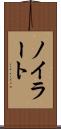 ノイラート Scroll