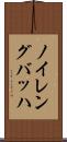 ノイレングバッハ Scroll