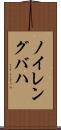ノイレングバハ Scroll