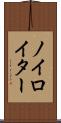 ノイロイター Scroll