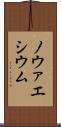 ノウァエシウム Scroll
