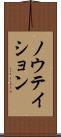ノウテイション Scroll