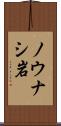 ノウナシ岩 Scroll