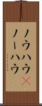 ノウハウ(P) Scroll
