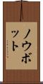 ノウボット Scroll
