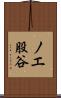 ノエ股谷 Scroll