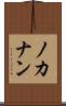 ノカナン Scroll