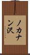 ノカナン沢 Scroll