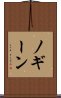 ノギーン Scroll