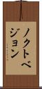 ノクトベジョン Scroll