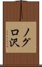 ノグロ沢 Scroll