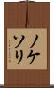 ノケソリ Scroll