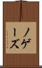 ノゲーズ Scroll