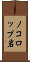 ノコロップ岩 Scroll
