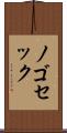 ノゴセック Scroll