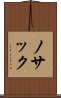 ノサック Scroll