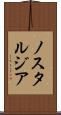 ノスタルジア Scroll