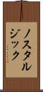 ノスタルジック Scroll