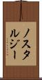 ノスタルジー Scroll