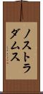 ノストラダムス Scroll