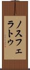 ノスフェラトゥ Scroll