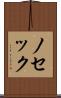 ノセック Scroll