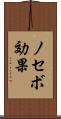 ノセボ効果 Scroll