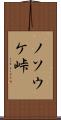 ノソウケ峠 Scroll