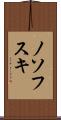 ノソフスキ Scroll
