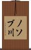 ノソブ川 Scroll