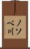 ノソベ川 Scroll