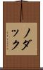 ノダック Scroll