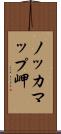 ノッカマップ岬 Scroll