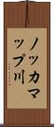 ノッカマップ川 Scroll