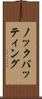 ノックバッティング Scroll