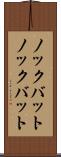 ノックバット Scroll