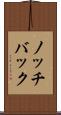 ノッチバック Scroll
