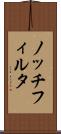 ノッチフィルタ Scroll