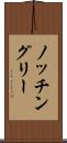 ノッチングリー Scroll