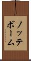 ノッテボーム Scroll