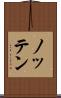 ノッテン Scroll