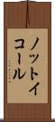 ノット・イコール Scroll