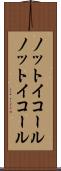 ノットイコール Scroll