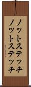 ノットステッチ Scroll