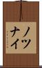 ノツナイ Scroll