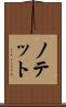 ノテット Scroll