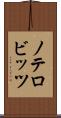 ノテロビッツ Scroll