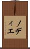 ノディエ Scroll