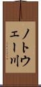 ノトウェー川 Scroll
