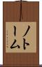ノトーム Scroll